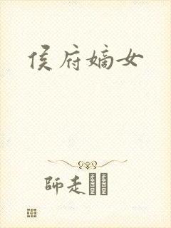 侯府嫡女