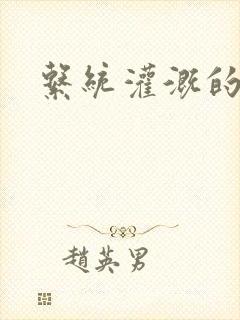 系统灌溉的日常