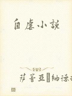 自虐小说