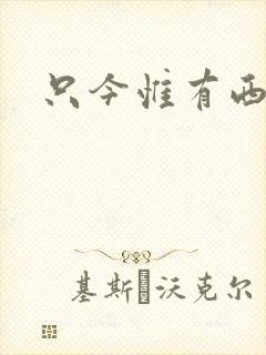 只今惟有西江月