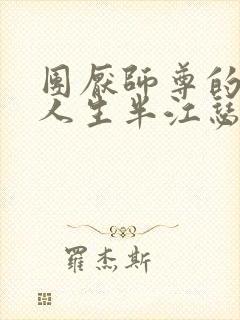 团厌师尊的抹布人生半江瑟瑟