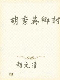 胡秀英乡村乱情