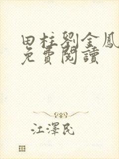 田柱刘金凤医生免费阅读