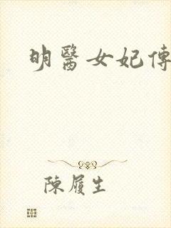 明医女妃传