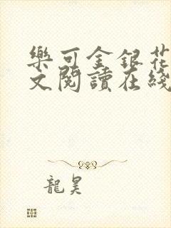 乐可金银花露全文阅读在线