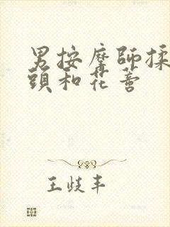 男按摩师揉我奶头和花蒂