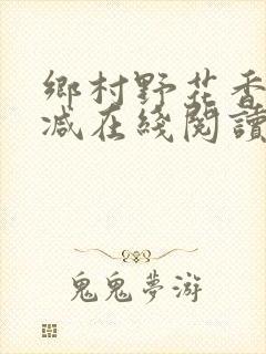 乡村野花香无删减在线阅读