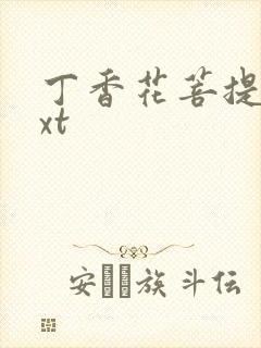 丁香花菩提树txt