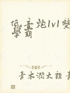 低音炮1v1双学霸