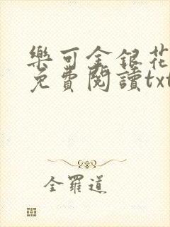 乐可金银花全文免费阅读txt