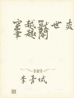 穿越兽世爽翻了笔趣阁