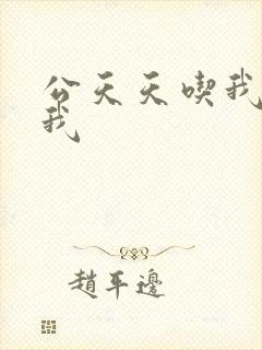 公天天吃我奶躁我