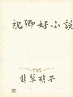 祝卿好小说