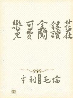 乐可金银花全文免费阅读在线笔