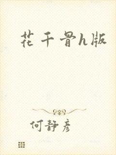 花千骨h版