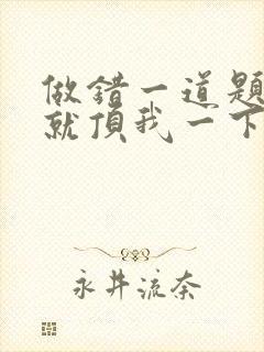 做错一道题学长就顶我一下