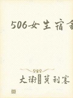 506女生宿舍