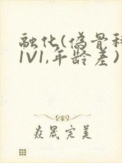 融化(伪骨科,1V1,年龄差)