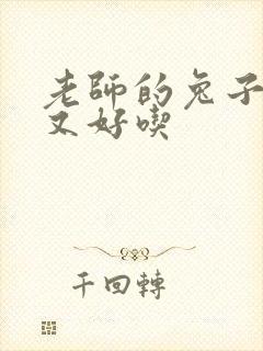 老师的兔子又大又好吃