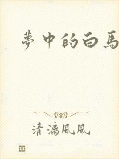 梦中的白马