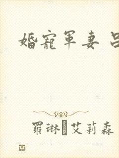 婚宠军妻 吕颜