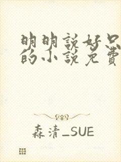 明明说好只蹭蹭的小说免费