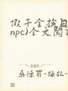 假千金挨日记(npc)全文阅读