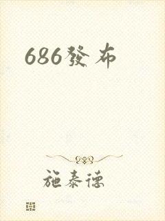 686发布