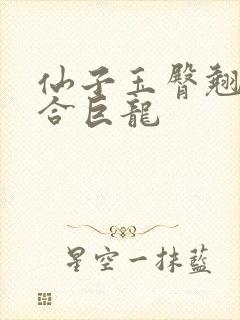 仙子玉臀翘起迎合巨龙