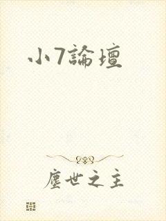 小7论坛