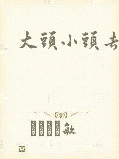 大头小头去旅行