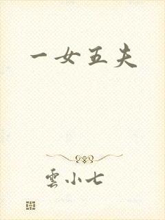 一女五夫
