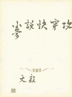 小说快穿攻略爹爹