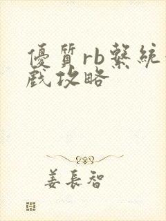 优质rb系统游戏攻略