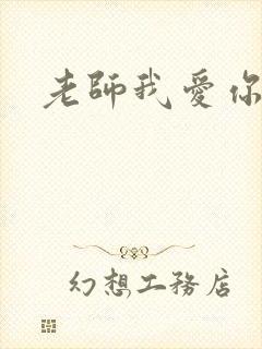 老师我爱你