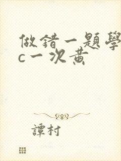 做错一题学长就c一次黄