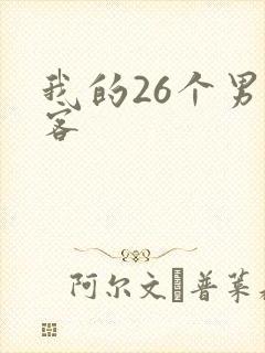 我的26个男房客