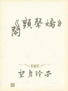 《颤声娇》笔趣阁