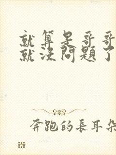 就算是哥哥有爱就没问题了对吧