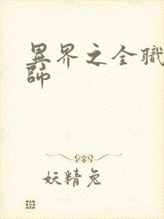 异界之全职业大师