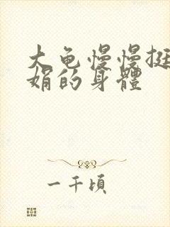 大龟慢慢挺进吴娟的身体