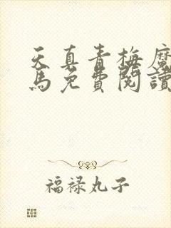 天真青梅魔鬼竹马免费阅读笔趣阁