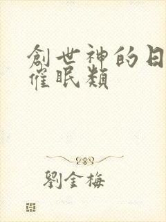 创世神的日常 催眠类