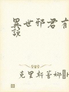 异世邪君有声小说