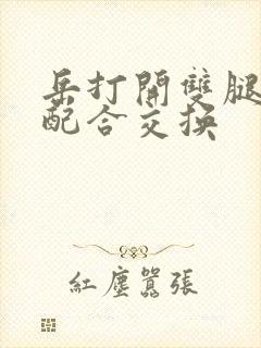 岳打开双腿开始配合交换