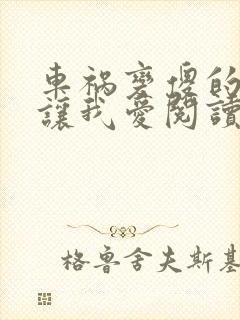 车祸变傻的妈妈让我爱阅读