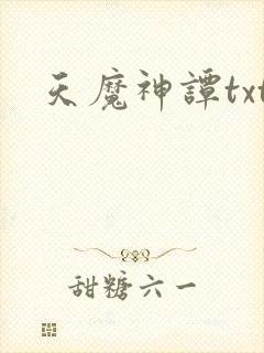 天魔神谭txt