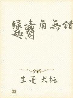 绿墙角无错版笔趣阁