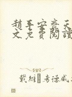 赵平安齐天娇全文免费阅读无弹窗