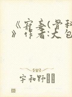 《宠妾(骨科)》作者:大包子